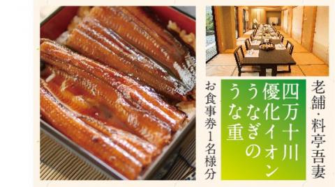 老舗料亭吾妻「四万十川優化イオンうなぎのうな重」お食事券1名様分 R5-675