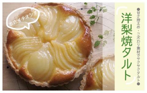 甘さ控えめ・こだわり素材の「サクサク洋梨焼きタルト」R5-690