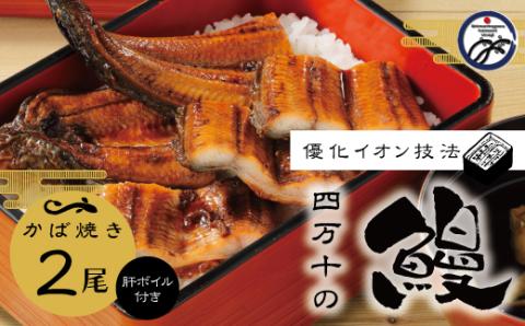 四万十川優化イオンうなぎ　蒲焼2尾入り(ボイル肝、たれ付き) R5-006