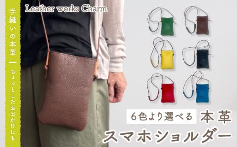 手縫いの本革「スマホショルダー」【カラー：6色よりお選びください】