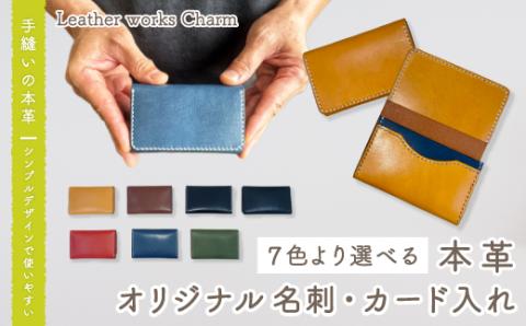 手縫いの本革「オリジナル名刺・カード入れ」【カラー：7色よりお選びください】