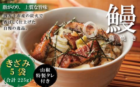 ＜四万十食品＞うなぎ蒲焼きざみ5袋(合計225g)／Ｋ5