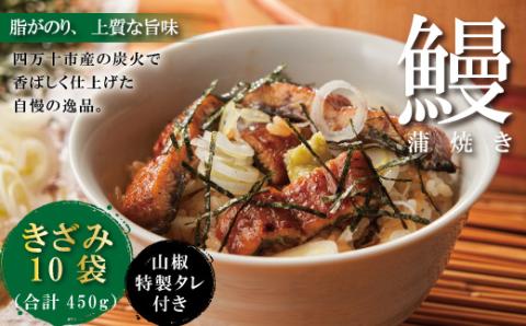 ＜四万十食品＞うなぎ蒲焼きざみ10袋(合計450g)／Ｋ10