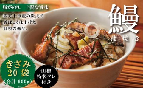 ＜四万十食品＞うなぎ蒲焼きざみ20袋(合計900g)／Ｋ20