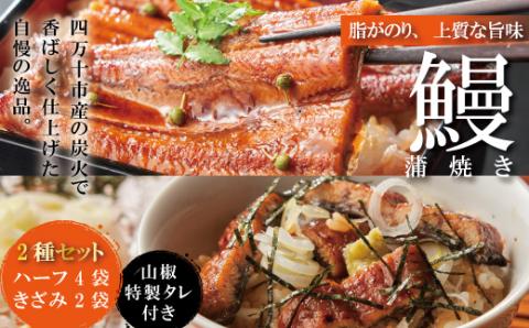 ＜四万十食品＞うなぎ蒲焼　ハーフ4袋．きざみ2袋／Ｃ