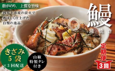【3回定期便】3ヵ月連続＜四万十食品＞うなぎ蒲焼きざみ5袋(合計225g) ／Ｋ5．R6-1033