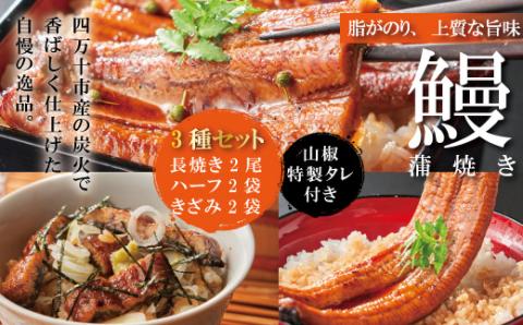 ＜四万十食品＞うなぎ蒲焼　長尾2尾＋ハーフ2袋＋きざみ2袋／Ｄ