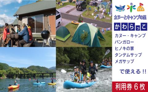 【利用券】四万十カヌーとキャンプの里 かわらっこで使える！　（6,000円分）R5