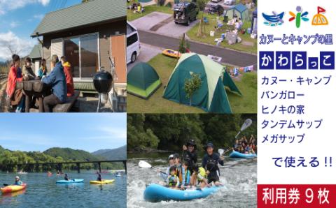 【利用券】四万十カヌーとキャンプの里 かわらっこで使える！（9,000円分）R5