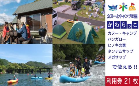 【利用券】四万十カヌーとキャンプの里 かわらっこで使える！（21,000円分）R5