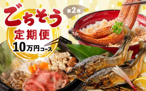【3回定期便】うなぎ・四万十牛・あゆ！ごちそう定期便10万円コース【第2弾】