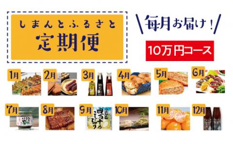 【毎月お届け】四万十のえいもん！　しまんとふるさと定期便10万円コース【限定15セット】