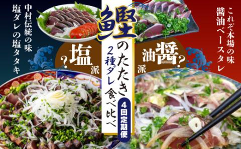 4回 定期便 四万十 自慢！ カツオ の たたき 2種のたれ 食べ比べ 定期便！醤油ベースの たたき と中村伝統の味 塩ダレで食べる 塩たたき 冷蔵 冷凍 魚 魚介 かつお 鰹 藁焼き タタキ ご当地 グルメ 総菜 おかず 四国 高知 しまんと 塩タタキ