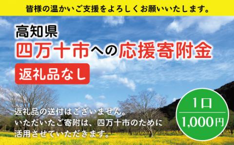 高知県四万十市への寄附 返礼品なし（寄附のみの受付となります）（1,000円単位でご寄附いただけます）