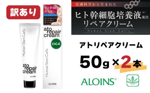 【訳あり】アトリペアクリーム 50g 2本セット