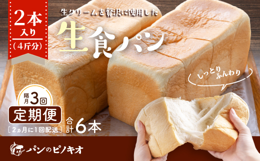 【隔月定期便】パンのピノキオ特製　ふんわり生食パン2本セット（合計6本）【2カ月に1回（全3回お届け）】R6-346