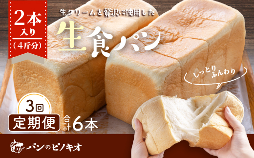【3回定期便】パンのピノキオ特製　ふんわり生食パン2斤セット(合計6本) R6-811