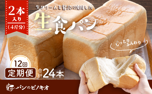【12回定期便】パンのピノキオ特製　ふんわり生食パン2本セット（合計24本）R6-971