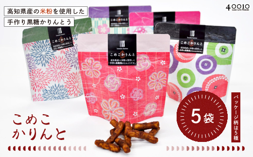 高知県産の米粉を使用したこめこかりんと5袋セット