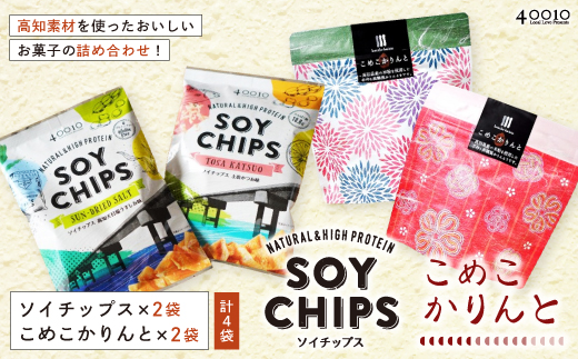 高知素材を使ったおいしいお菓子の詰め合わせ！ソイチップス2袋&こめこかりんと2袋