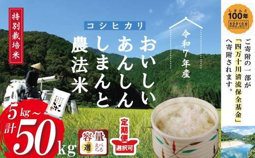 【 令和7年産】 3回 定期便 おいしい・あんしん・しまんとのお米　しまんと 農法米 コシヒカリ 5kg×3回（計15kg） こしひかり 令和7年 2025年 精米 白米 米 おこめ コメ ご飯 高知 四万十 R7 【3回定期便】5㎏×3回 合計15㎏