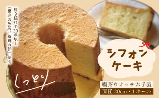 シフォンケーキ プレーン 1ホール 20cm 喫茶ウオッチ こだわり 卵 冷蔵 冷蔵便 クール便 てづくり 手作り 喫茶店 ふわふわ しっとり ケーキ 菓子 お菓子 スイーツ スウィーツ 人気 リピーター お取り寄せ 高知 四万十 しまんと