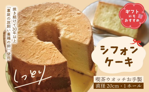 【 ギフト にも おすすめ 】 シフォンケーキ プレーン 1ホール 20cm 喫茶ウオッチ こだわり 卵 冷蔵 冷蔵便 クール便 プレゼント 贈り物 記念日 パーティー てづくり 手作り ふわふわ しっとり ケーキ 菓子 お菓子 スイーツ お取り寄せ 高知