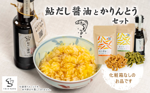 【ご家庭用にオススメ！化粧箱なし】鮎だし醤油とかりんとうセット