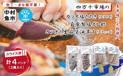 四万十市場のカツオ塩たたき自家製塩ポン酢(塩振り、スライス済み、血合い抜き)・カツオ生節醤油漬けセット