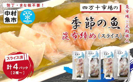 四万十市場の季節の魚昆布締め