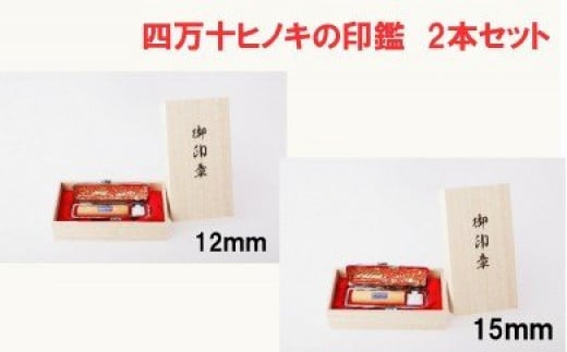 四万十ヒノキ印鑑2本セット（12mm丸＋15mm丸）