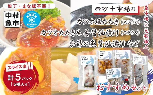 四万十市場のカツオ塩たたき・生姜醤油漬け・季節の魚醤油漬けなどおすすめセット