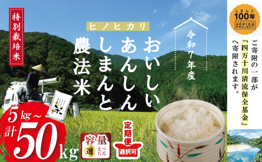 【 令和7年産 ・ 3回 定期便 】おいしい・あんしん・しまんとのお米　しまんと 農法米（ ヒノヒカリ ）10kg×3回（計30kg） ひのひかり 30kg 2025年 精米 白米 米 こめ ご飯 ごはん 高知 四万十 四万十川 ・【3回定期便】10㎏×3回 （計30㎏）