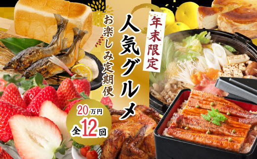 【年末限定】【12回定期便】四万十の人気グルメお楽しみ定期便 しまんとふるさと定期便20万円コース 24-616