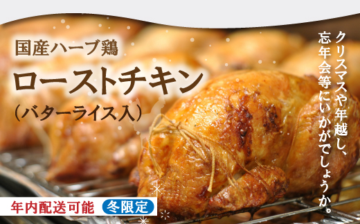 冬限定 年内配送 クリスマス パーティー にオススメ★国産ハーブ鶏の ローストチキン 先行 予約 限定 高知県 四万十 四万十市 しまんと チキン 鶏肉 年内配送 年末 ハーブ鶏【配送時期：12月20日～12月31日】