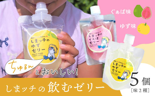 しまッチ の 飲むゼリー 5個 常温便 冷やして おいしい ゼリー フルーツゼリー ドリンク スイーツ おやつ プルプル ゆず ユズ 柚子 ぐぁば グァバ 香料不使用 果実味 お取り寄せ 高知県 高知 四万十市 四万十 しまんと
