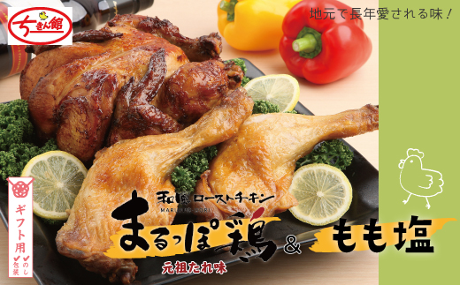 【ギフト用（包装・のし対応）】【ちきん館】元祖たれ味まるっぽ鶏＆もも塩セット 高知県 高知 四万十市 四万十 しまんと 国産 おかず チキン 鶏 鶏肉 パーティー 柔らかい 冷凍 真空 ジューシー 惣菜 ギフト