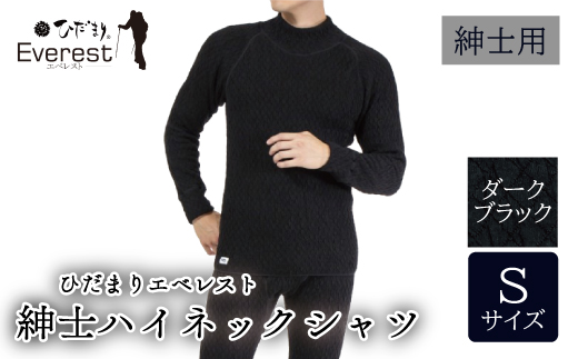 防寒肌着 ひだまり エベレスト 紳士 ハイネック シャツ ダークブラック S 高知県 高知 四万十市 四万十 しまんと 日本製 高品質 服 インナー 保温 抗菌 防臭 メンズ 男性 トップス 暖かい 長袖 長そで 厚手 ギフト 贈り物 秋 冬 ダークブラック S