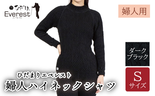 防寒肌着 ひだまり エベレスト 婦人 ハイネック シャツ ダークブラック S 高知県 高知 四万十市 四万十 しまんと 日本製 高品質 服 インナー 保温 抗菌 防臭 レディース 女性 トップス 暖かい 長袖 長そで 厚手 ギフト 贈り物 秋 冬 ダークブラック S