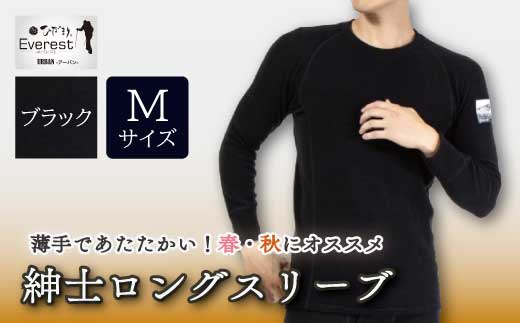 防寒肌着 ひだまり エベレストアーバン 紳士 ロングスリーブ ブラック M 高知県 高知 四万十市 四万十 しまんと 日本製 高品質 服 インナー 保温 抗菌 防臭 メンズ 男性 トップス 暖かい 長袖 長そで ギフト 贈り物 秋 冬 ブラック M