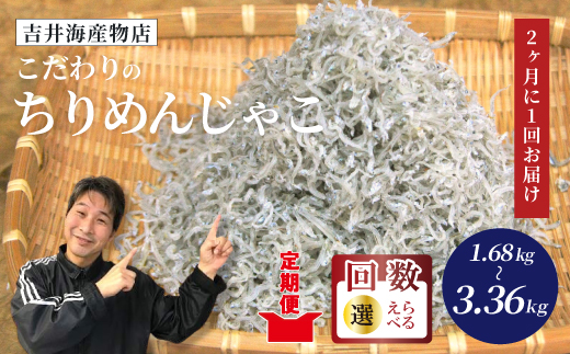 【 3回 定期便 】 こだわり の ちりめんじゃこ 560g 【2カ月に1回お届け】 計1.68kg 隔月 冷凍 小分け 便利 惣菜 海の幸 じゃこ 無添加 無着色 国産 小魚 魚介 海産物 シーフード グルメ お取り寄せ 560g×3回配送（計1.68kg）
