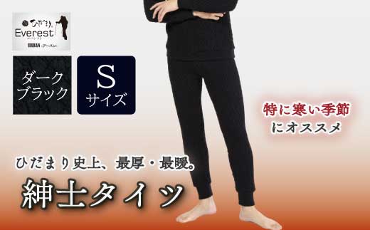 防寒肌着 ひだまり エベレストＸ  紳士 タイツ ダークブラック S 高知県 高知 四万十市 四万十 しまんと 日本製 高品質 服 インナー アンダー 保温 抗菌 防臭 メンズ 男性 ボトムス 暖かい ズボン 厚手 ギフト 贈り物 秋 冬 ダークブラック S