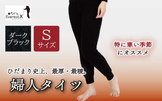 防寒肌着 ひだまり エベレストＸ  婦人 タイツ ダークブラック S 高知県 高知 四万十市 四万十 しまんと 日本製 高品質 服 インナー アンダー 保温 抗菌 防臭 レディース 女性 ボトムス 暖かい ズボン 厚手 ギフト 贈り物 秋 冬 ダークブラック S