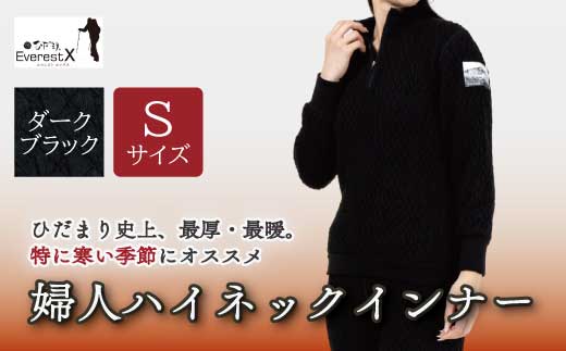 防寒肌着 ひだまり エベレストＸ 婦人 ハイネック インナー ダークブラック S 高知県 高知 四万十市 四万十 しまんと 日本製 高品質 服 アンダー 保温 抗菌 防臭 レディース 女性 トップス 暖かい 長袖 厚手 ギフト 贈り物 秋 冬 ダークブラック S