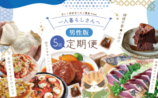 【5回定期便】男性一人暮らしさんのための 定期便 四万十市 四万十 高知 高知県 しまんと 鰹 かつお かつおのたたき 月替わり 牛肉 ハンバーグ 煮込み 四万十牛 ピザ ピッツァ ガトーショコラ 冷凍 食パン パン