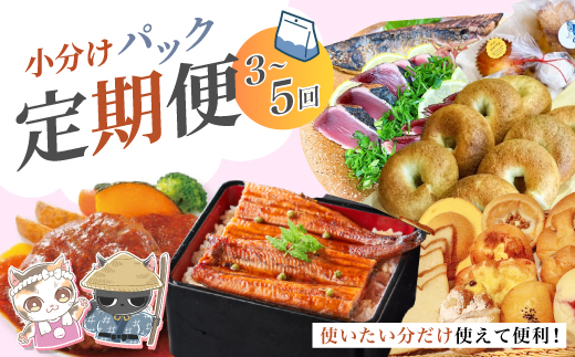 【 3回 お届け 】 便利 でうれしい！ 小分け 定期便 毎月届く 小分けパック ストック 保存食 冷凍 冷凍食品 惣菜 おかず パン 冷凍パン 生食パン うなぎ ウナギ 鰻 ハンバーグ お弁当 弁当 ごちそう 高知 四万十市 四万十 しまんと 3回配送