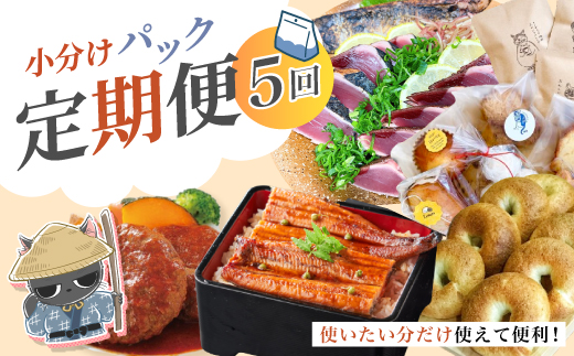 【 5回 お届け 】 便利 でうれしい！ 小分け 定期便 毎月届く 小分けパック ストック 保存食 冷凍 冷凍食品 惣菜 おかず パン ベーグル うなぎ 鰻 かつお 鰹 ハンバーグ お弁当 弁当 ごちそう 高知 四万十市 四万十 しまんと 5回配送