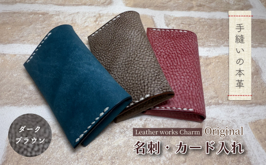 手縫いの本革「オリジナル 名刺 カード入れ」【カラー：ダークブラウン】上質 職人 手作り レザー クラフト 革 牛革 革製品 名刺ケース シンプル おしゃれ ギフト プレゼント 贈り物 お祝い 高知県 四万十市 四万十 しまんと ダークブラウン