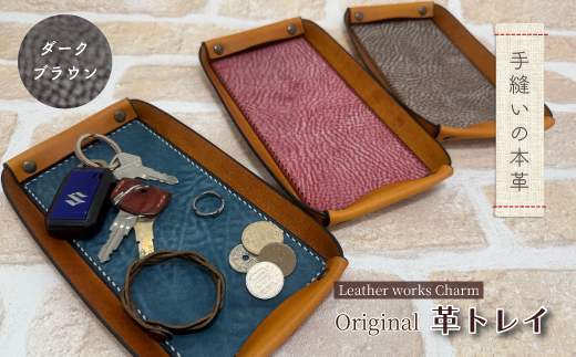 手縫いの本革「オリジナル 革トレイ」【カラー：ダークブラウン】上質 職人 手作り レザー 革 牛革 革製品 レザートレイ 小物入れ 収納 インテリア シンプル おしゃれ ギフト プレゼント 贈り物 高知県 四万十市 四万十 しまんと ダークブラウン