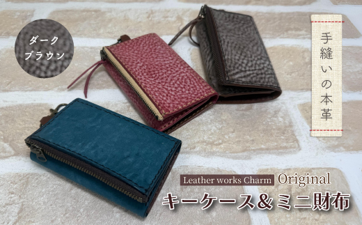 手縫いの本革「オリジナル キーケース ＆ ミニ財布」【カラー：ダークブラウン】上質 職人 手作り レザー 革 牛革 革製品 財布 小銭入れ 鍵 キー シンプル おしゃれ ギフト プレゼント 贈り物 高知県 四万十市 四万十 しまんと ダークブラウン